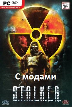 Сталкер с модами Сталкер с модами